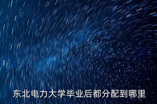 東北電建怎么樣,中國(guó)東北電力大學(xué)項(xiàng)目順利通過質(zhì)量監(jiān)督