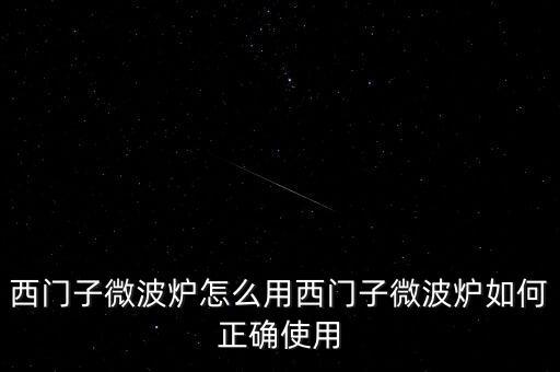 廣藥微博爐怎么用,微波爐使用禁忌1、避免使用金屬器皿