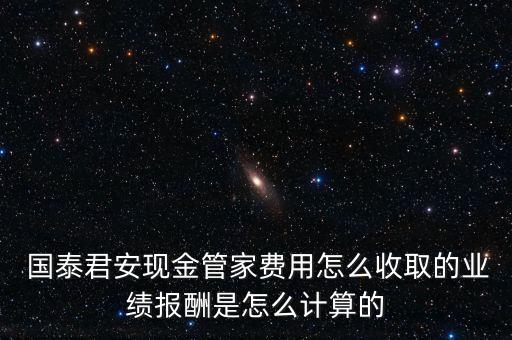 國泰濃益a怎么變現(xiàn),國泰君安現(xiàn)金經理不參與提現(xiàn)手續(xù)費