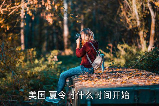 美國(guó) 夏令時(shí)什么時(shí)間開(kāi)始