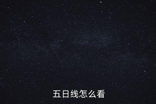  五日線(xiàn)怎么看
