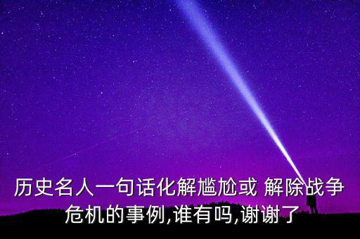 明臺(tái)丟表危機(jī)怎么解除,蘇秦一言以蔽之解除戰(zhàn)爭奪回城池