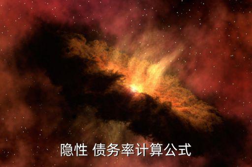 債務(wù)率怎么算,隱性債務(wù)風險分為橙色和藍色