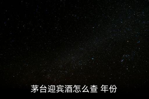 白酒怎么看年份,茅臺(tái)迎賓酒看年份方法1、檢查包裝年份