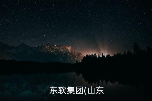 東軟銷售怎么樣,東軟集團(tuán)信息技術(shù)有限公司推出免費培訓(xùn)機(jī)會