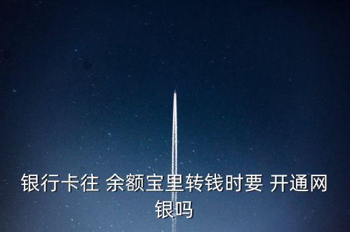 銀行卡往 余額寶里轉錢時要 開通網銀嗎