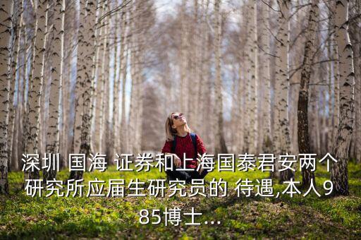 國海證券待遇怎么樣,國海證券你好，北京分公司成立