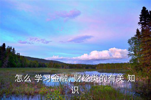 怎么樣去學習財經知識,先學會計基礎后看會計職業(yè)道德習題集
