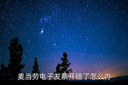  麥當(dāng)勞電子發(fā)票開錯了怎么辦