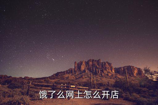 餓了么網上怎么開店