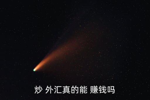 怎么炒外匯賺錢,國內外匯融資融券交易仍處于中性狀態(tài)