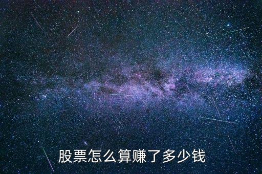  股票怎么算賺了多少錢(qián)