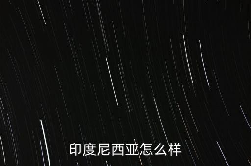 印尼經(jīng)濟(jì)怎么2015,美國中國日本、德國、法國、英國等十國