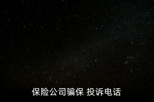 保險(xiǎn)公司騙保 投訴電話(huà)