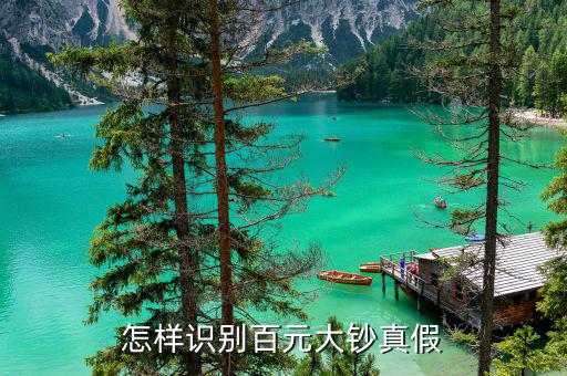 怎么認假鈔票100,鑒別百元假鈔六招:1、6.上下晃動真錢