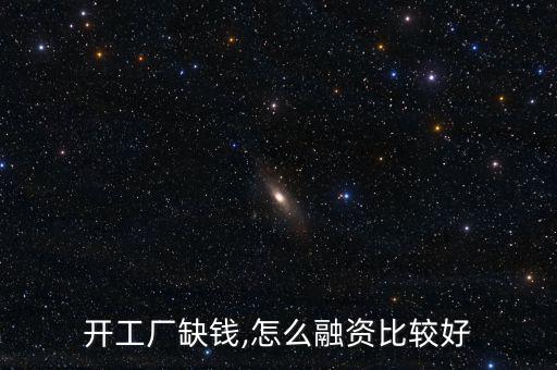 金融工場(chǎng)怎么貸款,十余類持牌金融機(jī)構(gòu)可分為一類；
