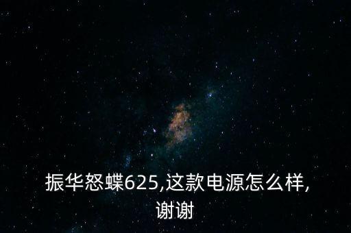 振華電瓶怎么樣,電瓶應(yīng)買金蝶、銀蝶等更高端產(chǎn)品