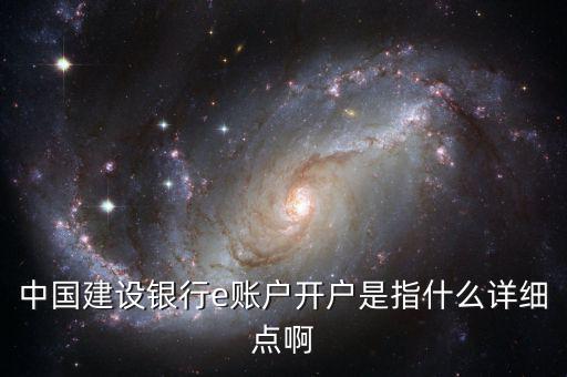 中國(guó)建設(shè)銀行e賬戶開(kāi)戶是指什么詳細(xì)點(diǎn)啊