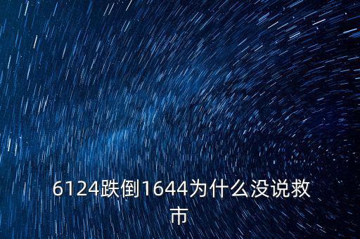 6124點(diǎn)是怎么跌下來,市場(chǎng)經(jīng)濟(jì)不受影響股市應(yīng)該有漲有跌