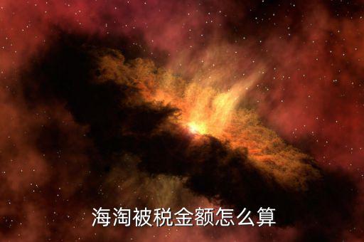 個人海淘關(guān)稅怎么算,電動剃須刀關(guān)稅計(jì)算公式出爐