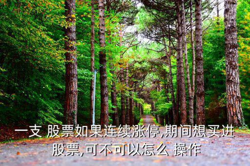 連板股票怎么操作,周一開(kāi)盤(pán)必須漲停的股票有哪些類(lèi)型?