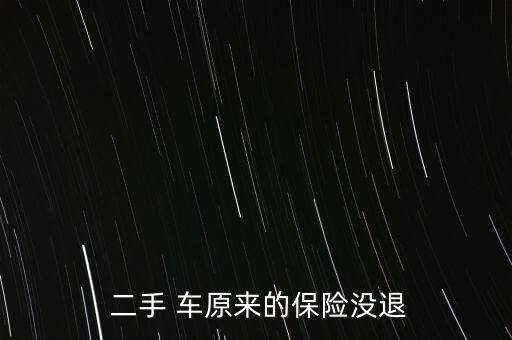  二手 車原來(lái)的保險(xiǎn)沒退