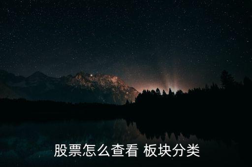  股票怎么查看 板塊分類(lèi)