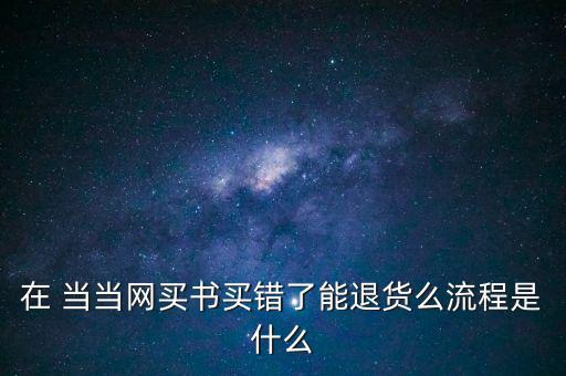 手機當(dāng)當(dāng)怎么退款,當(dāng)當(dāng)網(wǎng)購商品退貨流程如何進(jìn)行?