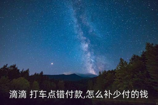滴嘀打車怎么消加錢(qián),didi打車如果支付錯(cuò)誤可用現(xiàn)金補(bǔ)足