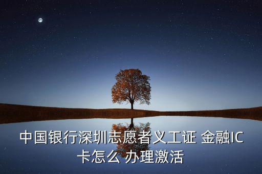 銀聯(lián)金融ic卡怎么辦理,銀行網(wǎng)點(diǎn)辦理金融社?？ㄞk理流程如下