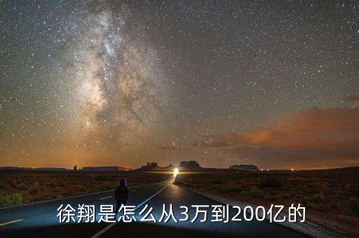 怎么找徐翔,從3萬到250億元私募一哥徐翔的傳奇經歷