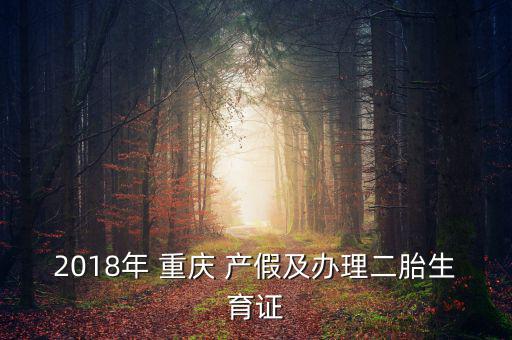 2018年 重慶 產假及辦理二胎生育證