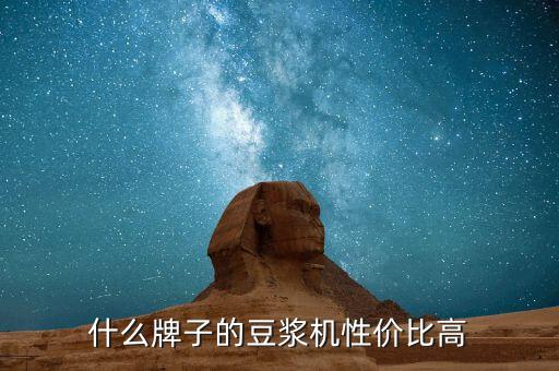 什么牌子的豆?jié){機(jī)性?xún)r(jià)比高