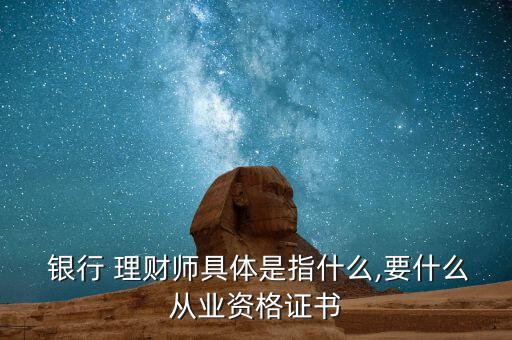 銀行個(gè)金理財(cái)師怎么當(dāng),理財(cái)規(guī)劃師國家職業(yè)資格認(rèn)證分三個(gè)等級