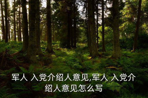 當(dāng)兵入黨怎么寫,批準申請人入黨前上級黨組織應(yīng)派人與他談話