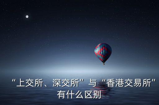 “上交所、深交所”與“香港交易所”有什么區(qū)別