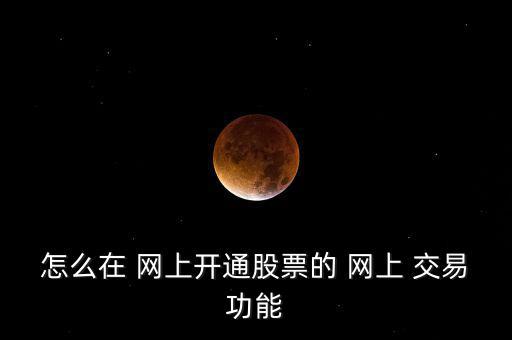 網(wǎng)上開(kāi)戶(hù)滬市怎么指定交易,怎么樣在網(wǎng)上開(kāi)戶(hù)?