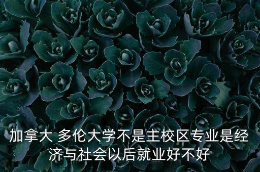 多倫有錢(qián)嗎發(fā)展怎么樣,多倫多大學(xué)三個(gè)校區(qū)的真實(shí)版本