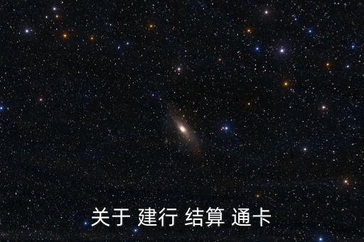 關于 建行 結(jié)算 通卡
