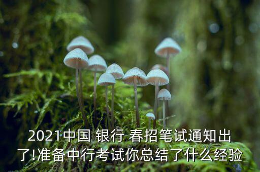 2021中國 銀行 春招筆試通知出了!準備中行考試你總結了什么經(jīng)驗