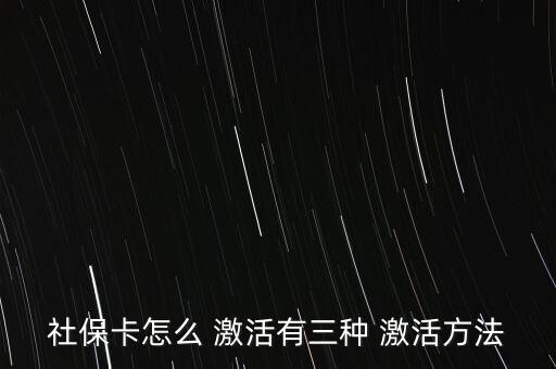 社會(huì)保障卡怎么激活,如何在指定藥店用新卡輸入原醫(yī)?？艽a?