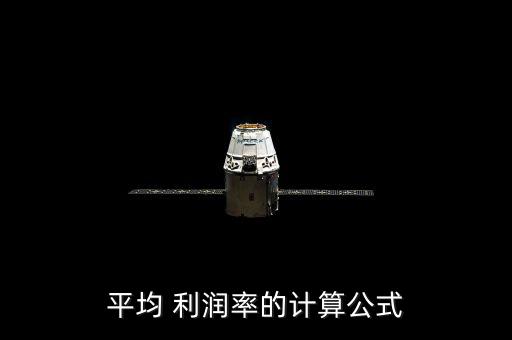 平均 利潤率的計(jì)算公式