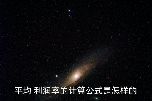 平均 利潤率的計(jì)算公式是怎樣的