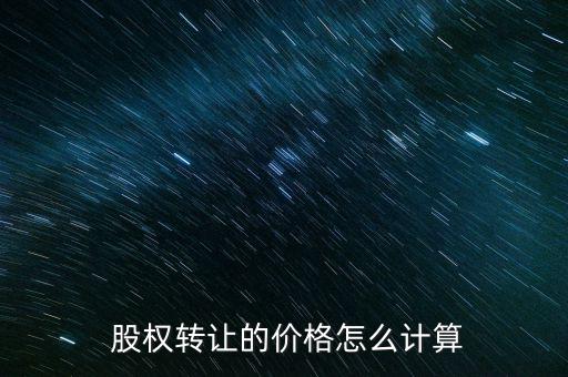  股權(quán)轉(zhuǎn)讓的價格怎么計(jì)算