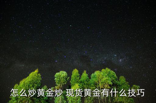 怎么炒黃金炒 現貨黃金有什么技巧