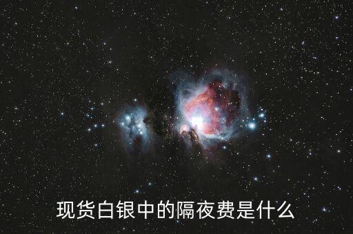 隔夜費(fèi)怎么算,現(xiàn)貨黃金隔夜利息怎么算?一般來說會(huì)有兩種算法