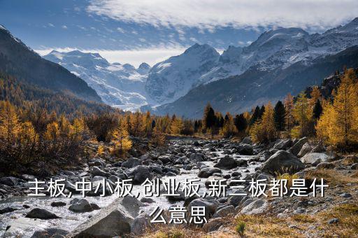 中小板中怎么看出是否民營,中小板、創(chuàng)業(yè)板、主板是什么意思?