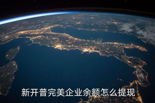 新開普怎么,支付寶賬戶點擊提現(xiàn)或轉賬即可提取企業(yè)利潤
