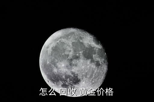 一般黃金怎么回收,黃金回收價格以上海實(shí)時黃金交易所為準(zhǔn)