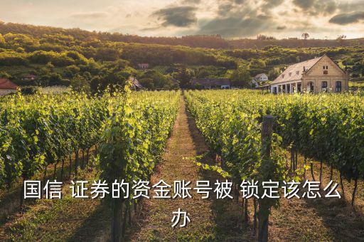 證券賬戶被鎖定怎么辦,銀證轉賬密碼被鎖定改了怎么辦?